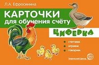 Карточки для обучения счету. ЦИФЕРКА. Считаем, играем, говорим