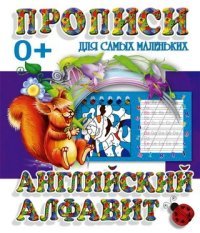 И.Прописи для самых мал.Английский алфавит (0+)