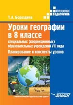 Уроки географии в 8 классе специальных (коррекционных) образовательных учреждений VIII вида. Планирование и конспекты уроков