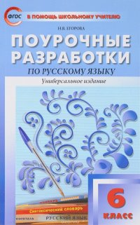 Русский язык. 6 класс. Поурочные разработки