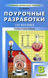 Физика. 8 класс. Универсальные поурочные разработки