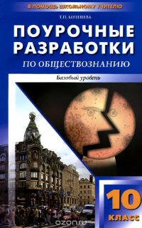 Обществознание. 10 класс. Поурочные разработки. Базовый уровень