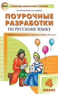 Русский язык. 4 класс. Поурочные разработки. К УМК В. П. Канакиной, В. Г. Горецкого (