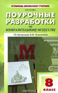 Изобразительное искусство. 8 класс. Поурочные разработки. По программе Б. М. Неменского