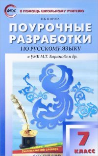 Русский язык. 7 класс. Поурочные разработки. К УМК М. Т. Баранова и др