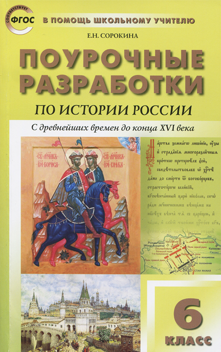 История России. 6 класс. С древнейших времен до конца XVI века. Поурочные разработки