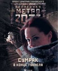 Метро 2033. Сумрак в конце туннеля