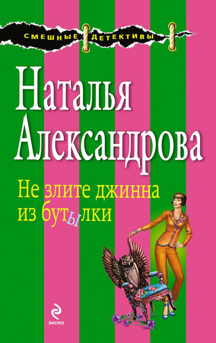 Не злите джина из бутылки