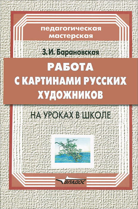 Работа с картинами русских художников на уроках в школе