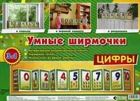 Умные ширмочки. Цифры