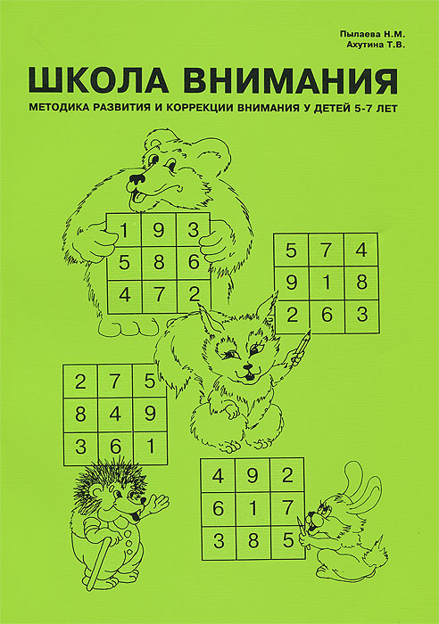 Школа внимания. Методика развития и коррекции внимания у детей. Дидактический материал