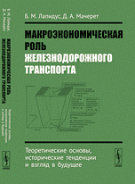 Макроэкономическая роль железнодорожного транспорта. Теоретические основы, исторические тенденции и взгляд в будущее