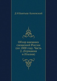 Обзор внешних сношений России (по 1800 год). Часть 2. (Германия и Италия)