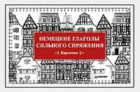 Немецкие глаголы сильного спряжения (набор из 28 карточек)