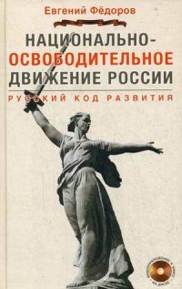 Национально-освободительное движение в России. Русский код развития