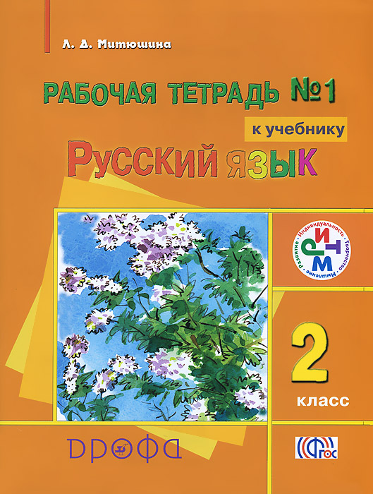 Русский язык. 2 класс. Рабочая тетрадь №1. К учебнику 