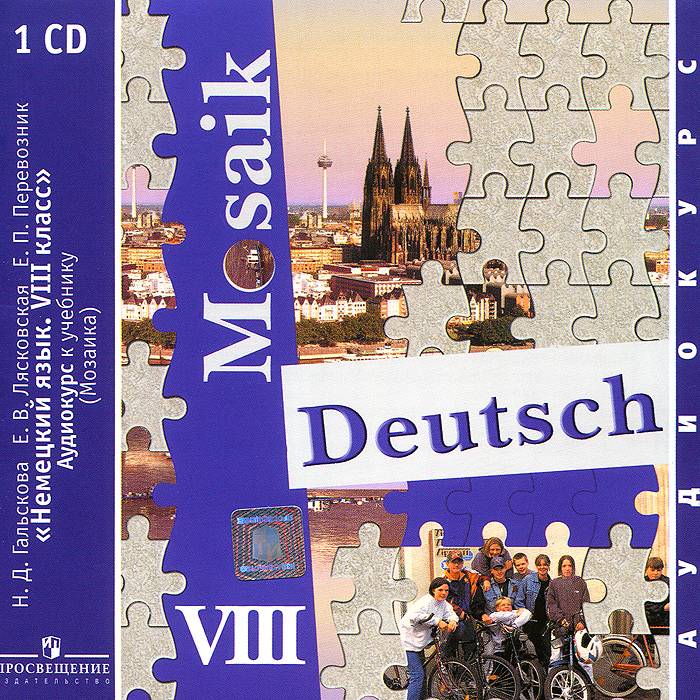 Deutsch Mosaik 8 / Немецкий язык. Мозаика. 8 класс (аудиокурс на CD)