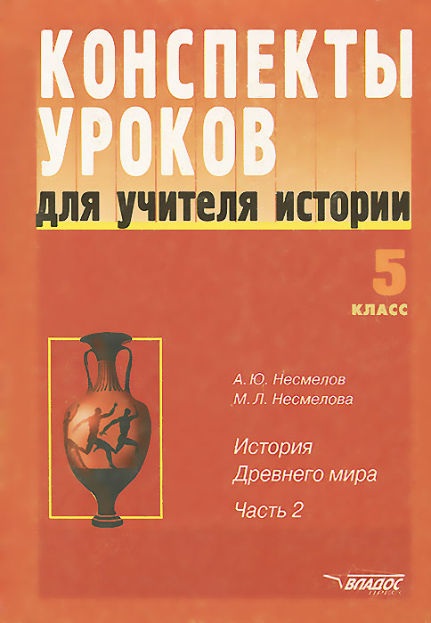 История. 5 класс. Конспекты уроков для учителя. Часть 2