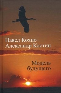 Александр Костин, Павел Кохно - «Модель будущего»