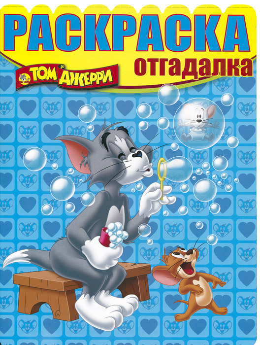 Том и Джерри. Раскраска-отгадалка № НРО 1334