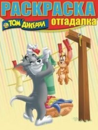 Том и Джерри. Раскраска-отгадалка