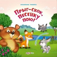 Музыкальные трафареты. Прыг-скок, песенку пою! Книжка-игрушка