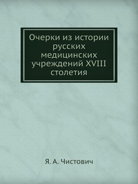 Очерки из истории русских медицинских учреждений XVIII столетия