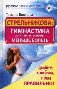 Стрельникова. Гимнастика для тех, кто хочет меньше болеть. Дышим, говорим, поем правильно!