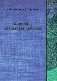 Корабли, автоматы, роботы