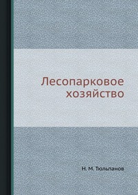 Н. М. Тюльпанов - «Лесопарковое хозяйство»