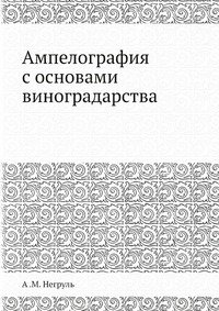 А. М. Негруль - «Ампелография с основами виноградарства»