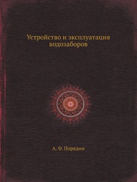 Устройство и эксплуатация водозаборов