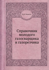 Справочник молодого газосварщика и газорезчика