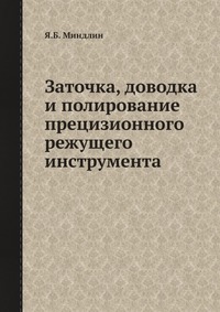 Заточка, доводка и полирование прецизионного режущего инструмента