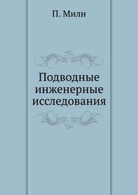 Подводные инженерные исследования