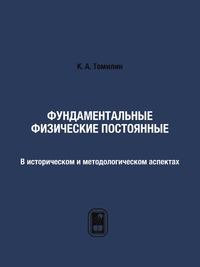 Фундаментальные физические постоянные