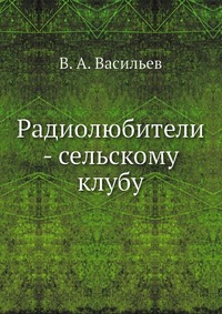 Радиолюбители - сельскому клубу