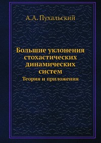 Большие уклонения стохастических динамических систем