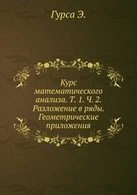 Курс математического анализа. Т. 1. Ч. 2. Разложение в ряды. Геометрические приложения