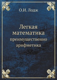 Легкая математика