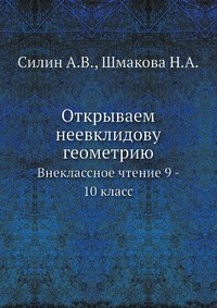 Открываем неевклидову геометрию