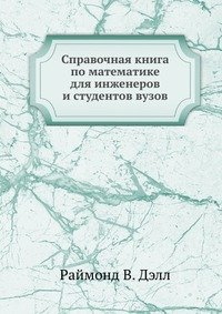 Справочная книга по математике для инженеров и студентов вузов