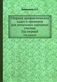 Сборник арифметических задач и примеров для начальных народных училищ