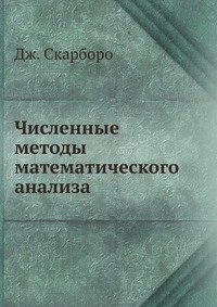 Численные методы математического анализа