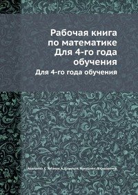 Рабочая книга по математике