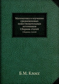 Математика в изучении средневековых повествовательных источников