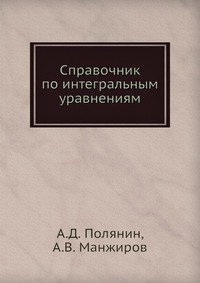 Справочник по интегральным уравнениям