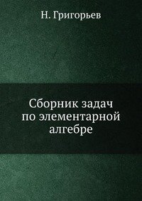 Сборник задач по элементарной алгебре