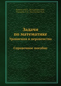 В. В. Вавилов - «Задачи по математике. Уравнения и неравенства»