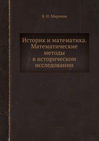 Б. Н. Миронов - «Историк и математика»